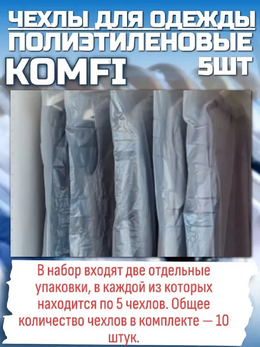 Komfi Чехлы для одежды, 5шт, 60смх145см, 2 комплекта, 5 шт, фото 4