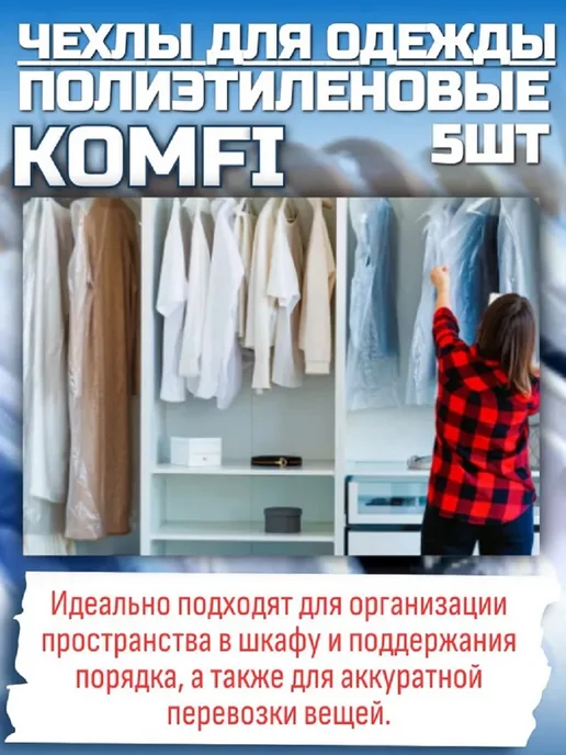 Komfi Чехлы для одежды, 5шт, 60смх145см, 2 комплекта, 5 шт, фото 5