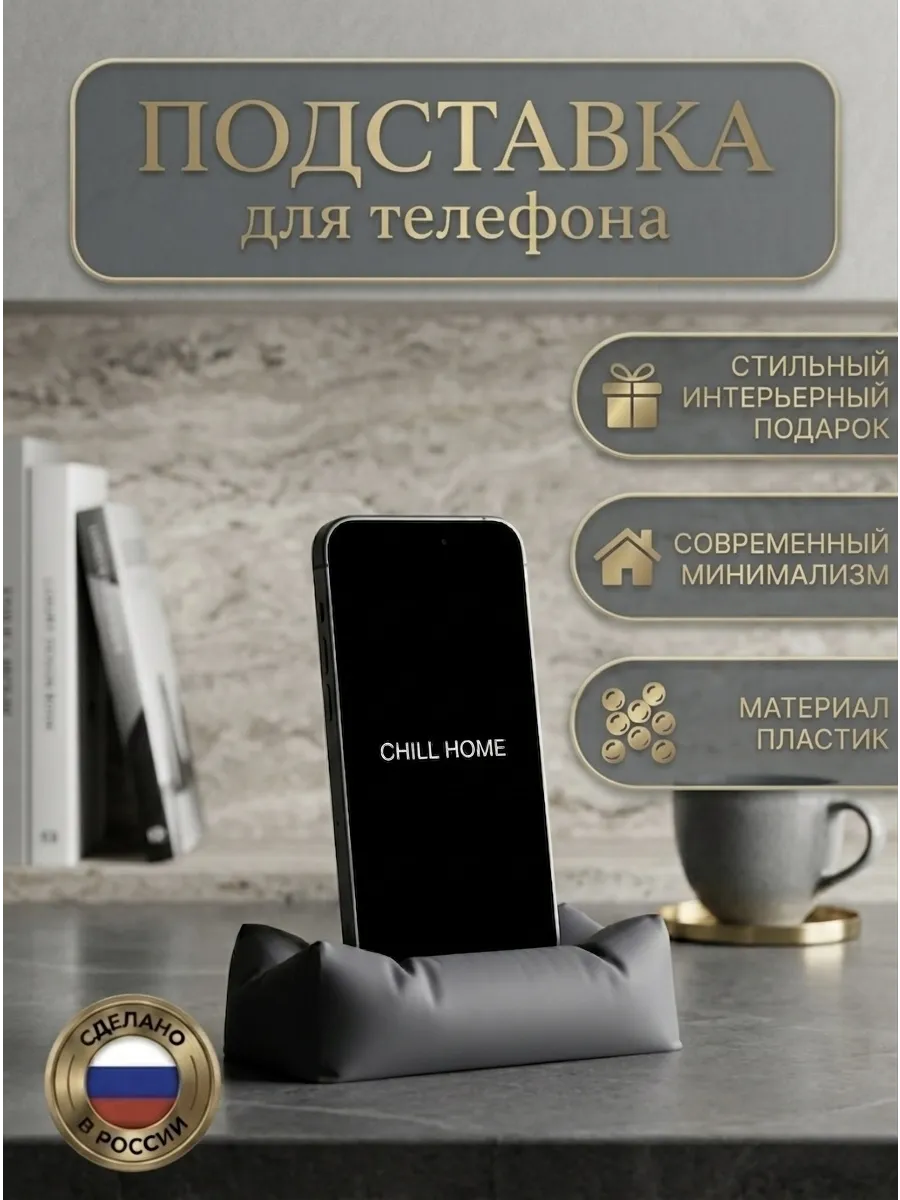 Подставка для телефона настольная «Пуфик»...