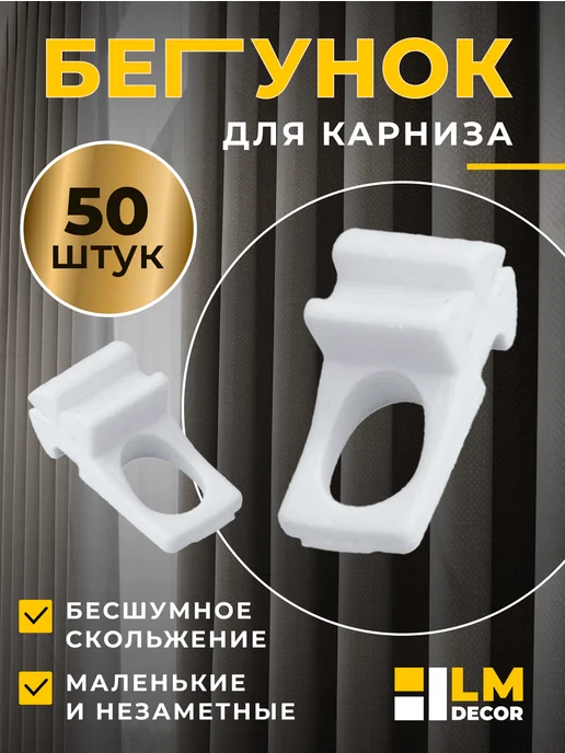 LM Decor Бегунки для профильных карнизов набор 50шт(D4), 50 шт