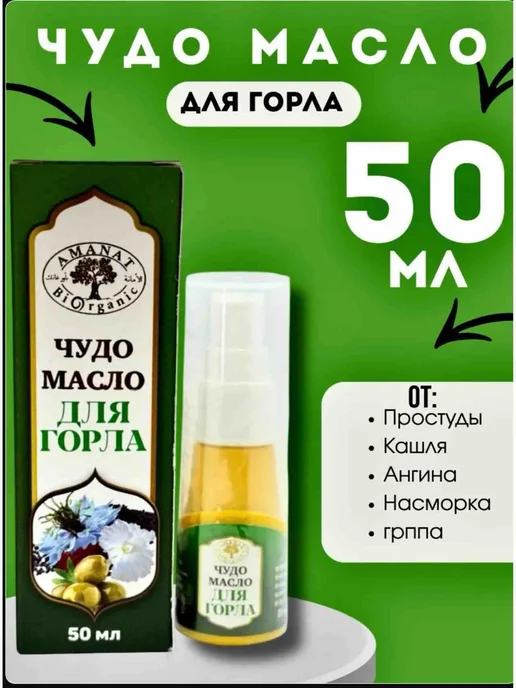 Чудо-масло для горла 50 мл, 50 мл