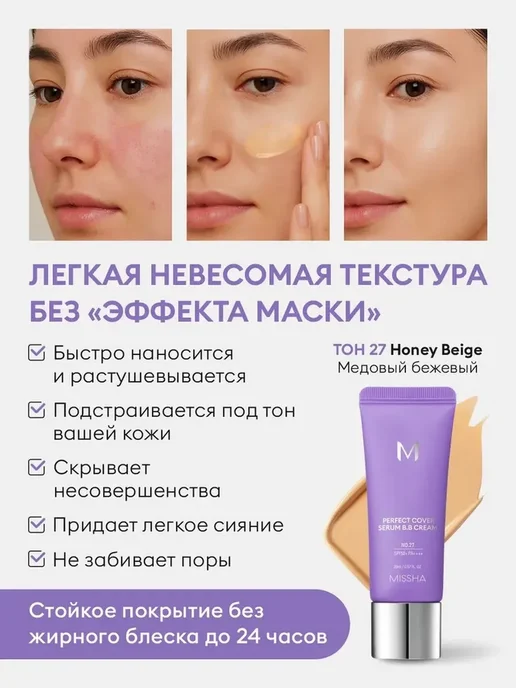 MISSHA BB-крем M Perfect Cover Serum BB Cream (No.27 Honey Beige),2…, 20 мл, фото 5