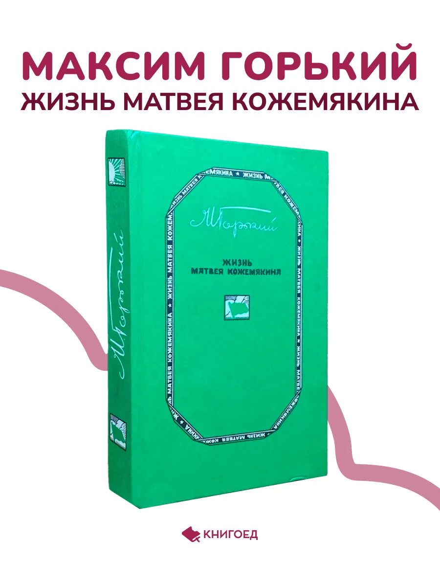 А.М. Горький - Жизнь Матвея Кожемякина