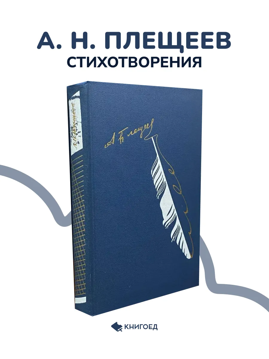 А. Н. Плещеев — «Стихотворения» — классика русской лирики