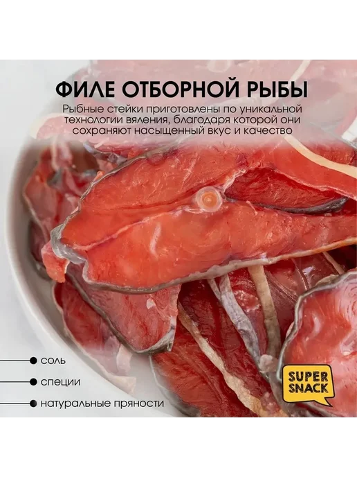 Super Snack Стейки горбуши вяленая 0,5кг закуска к пиву, 500 г, фото 2