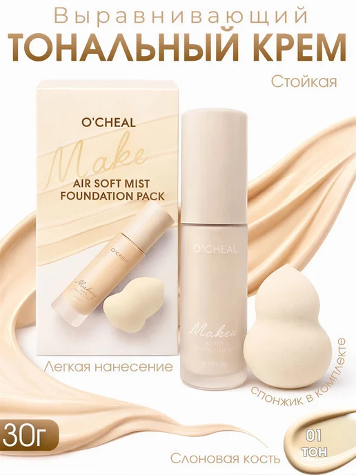 MZD Сosmetics Тональный крем слоновая кость тон 01 с спонжем, бежевый