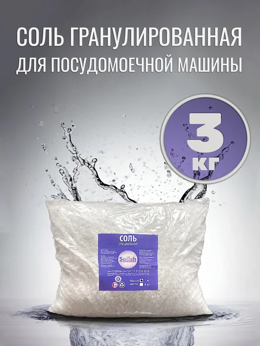 Solish Соль для посудомоечной машины пмм Солиш в пакете 3 кг, 3 кг