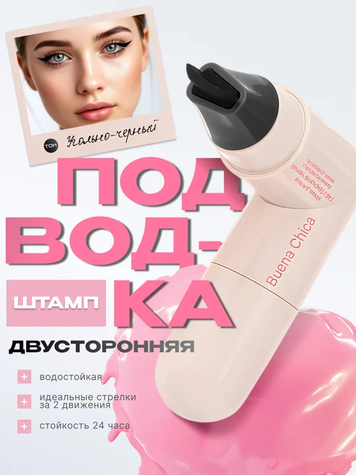Подводка штамп для глаз - стойкость 24 часа, черный