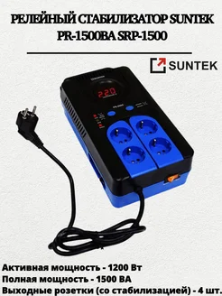 SUNTEK Релейный стабилизатор PR-1500ВА, SRP-1500
