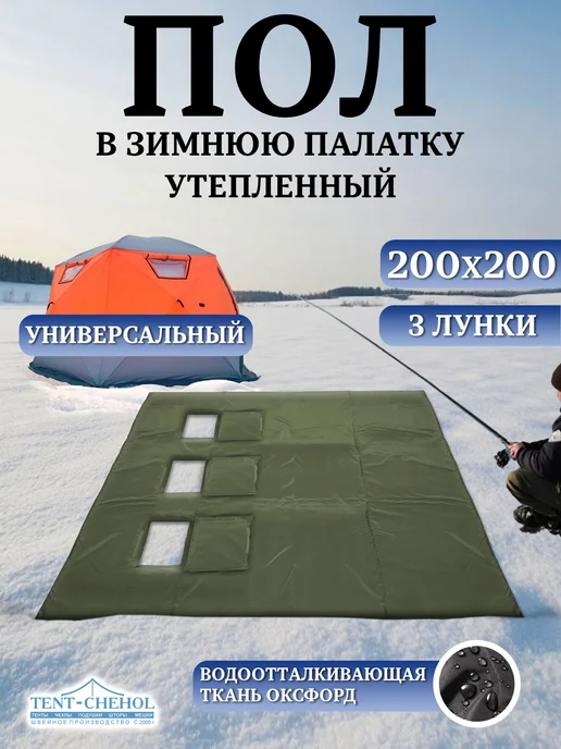 Tent-chehol Коврик-пол для палатки 200x200, утепленный, 3 лунки, вариант