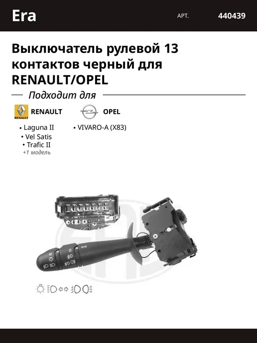 ERA Выключатель рулевой 13 контактов черный для RENAULT OPEL, черный