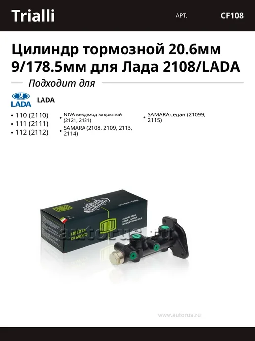TRIALLI Цилиндр тормозной 20.6мм 9 178.5мм для Лада 2108 LADA, вариант