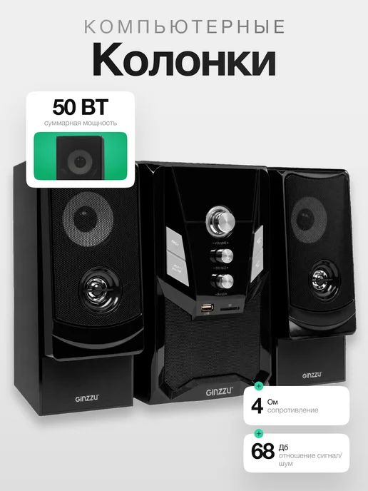 Ginzzu Колонки для компьютера с сабвуфером 2.1, 30 Вт. GM-415, 30 Вт