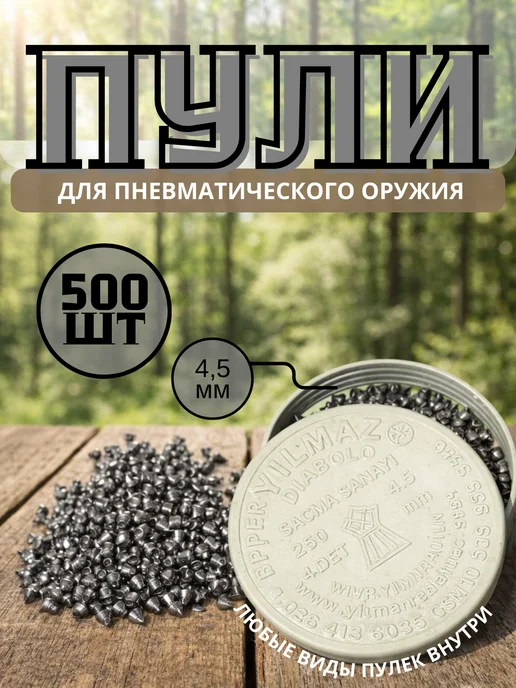 Пули для пневматики 4.5 мм 250 шт, 500 шт