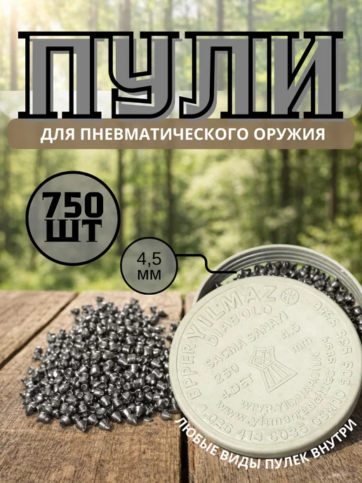 Пули для пневматики 4.5 мм 250 шт, 750 шт