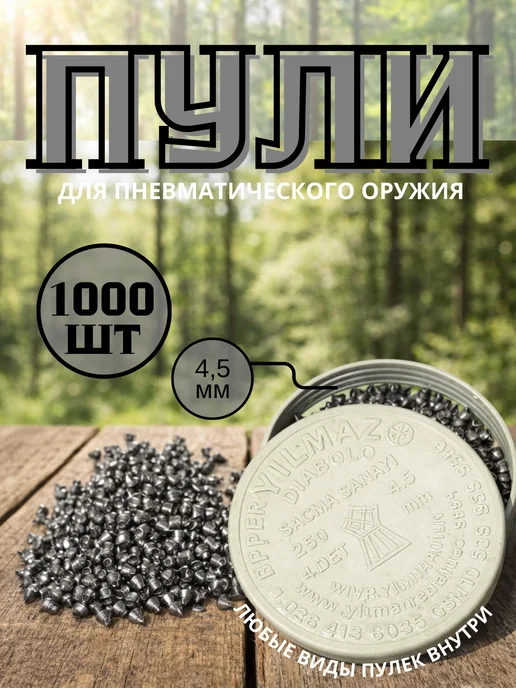Пули для пневматики 4.5 мм 250 шт, 1000 шт