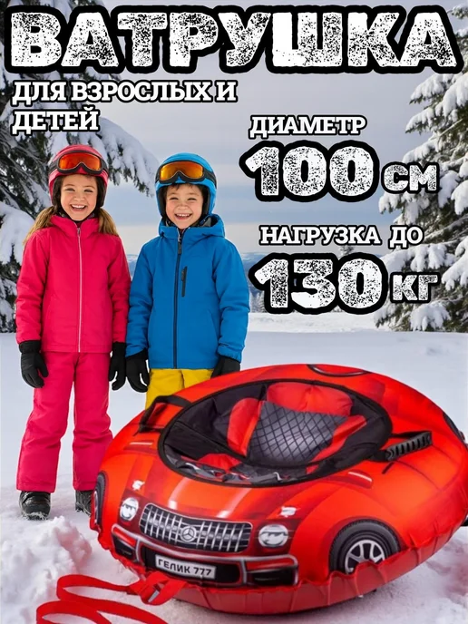 Ватрушка тюбинг машинка для детей и взрослых, красный