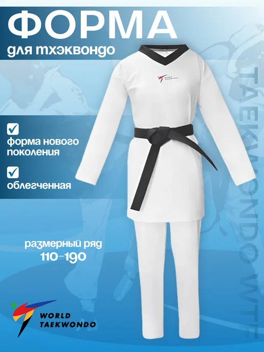 Добок кимоно для тхэквондо нового поколения облегченный, вариант