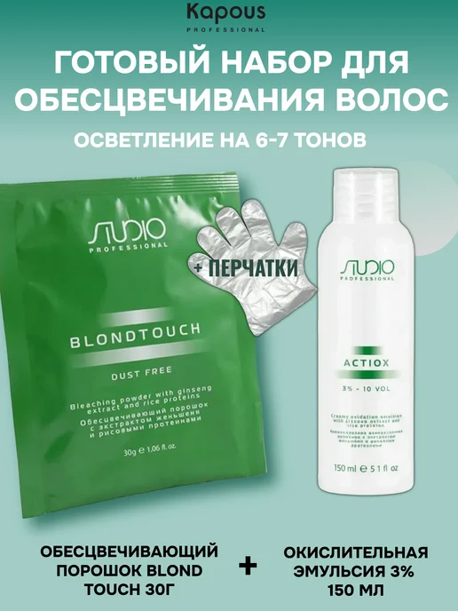 Kapous Обесцвечивающий порошок Blond Touch и окислитель 3% 150 мл, 150 мл, фото 2