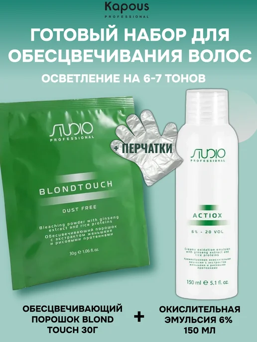 Kapous Обесцвечивающий порошок Dust free и окислитель 6% 150 мл, 150 мл, фото 2