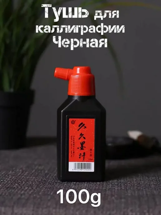 4ART Черная Тушь для каллиграфии китайская. Чернила для рисования, черный