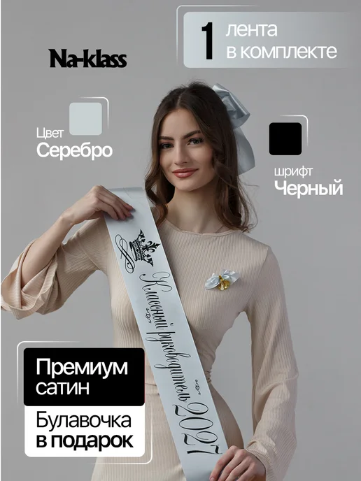 Выпускные ленты Na-klass Выпускная лента Классного руководителя, серый