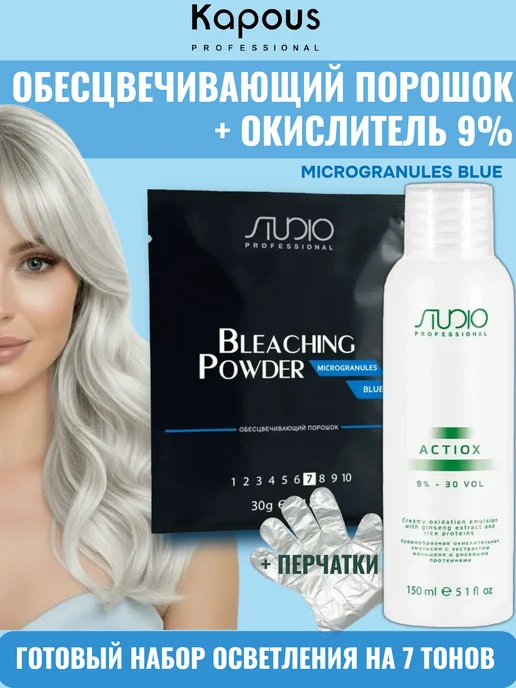 Kapous Обесцвечивающий порошок Microgranules и окислитель 9% 150 мл, 150 мл