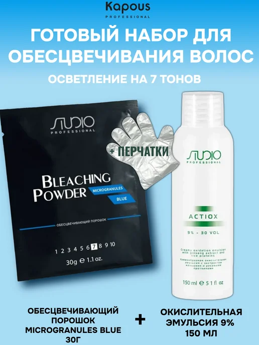 Kapous Обесцвечивающий порошок Microgranules и окислитель 9% 150 мл, 150 мл, фото 2