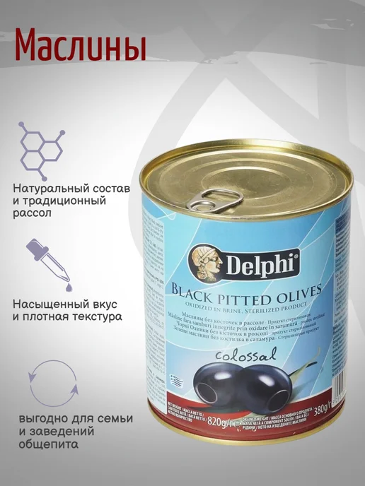 Delphi Food Delphi Маслины без косточек в рассоле Colossal 820гр, 820 г