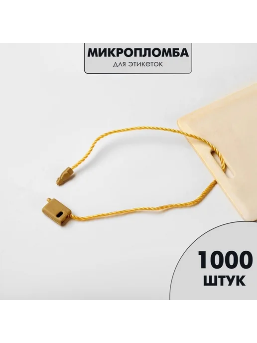 Zeriazor Микропломба для этикеток, цвет золото, золотой, фото 3