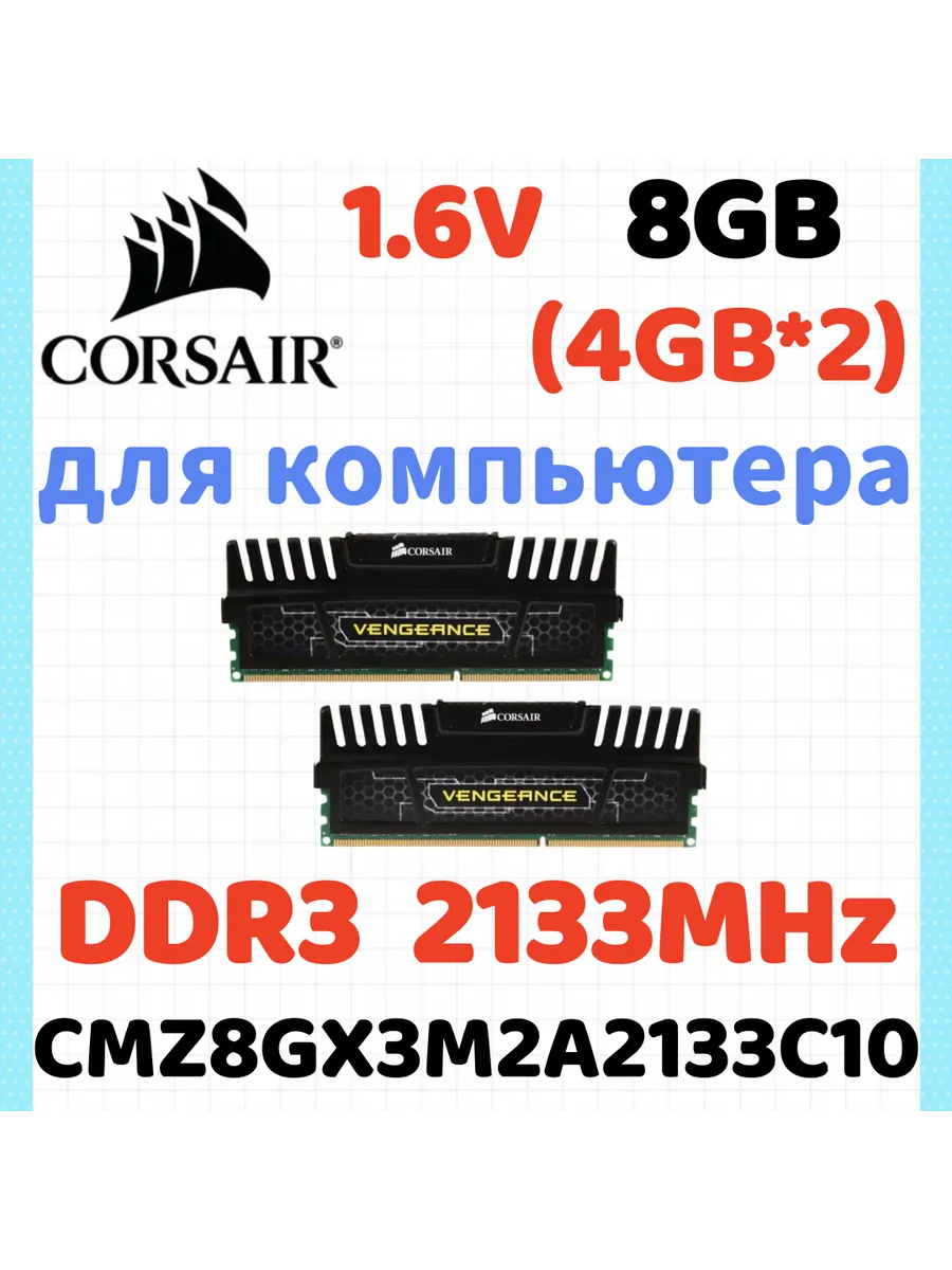 Corsair Оперативная память Vengeance DDR3 2133 МГЦ 8 Гб для ПК,2x4 Г…