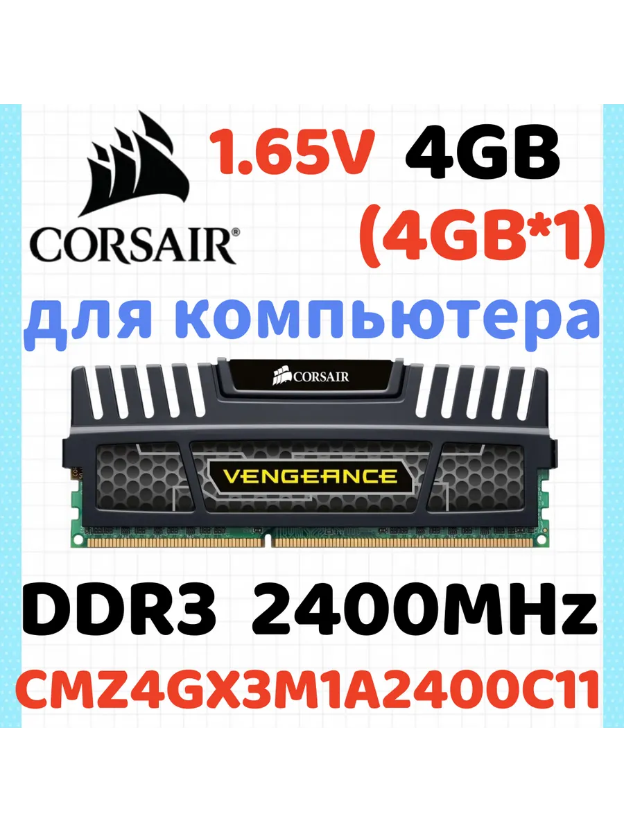 Corsair Оперативная память Vengeance DDR3 2400 МГЦ 4 Гб для ПК,1x4 Г…