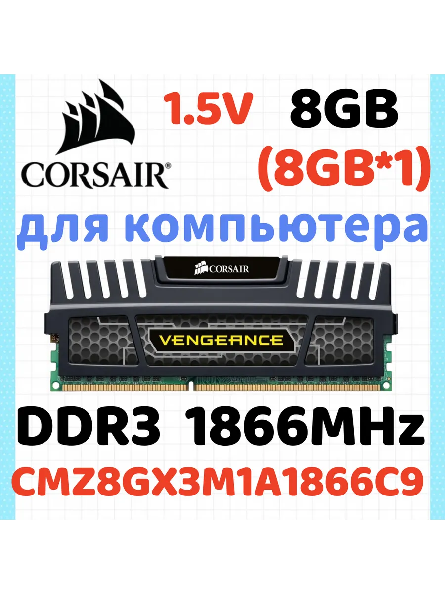 Corsair Оперативная память Vengeance DDR3 1866 МГЦ 8 Гб для ПК,1x8 Г…