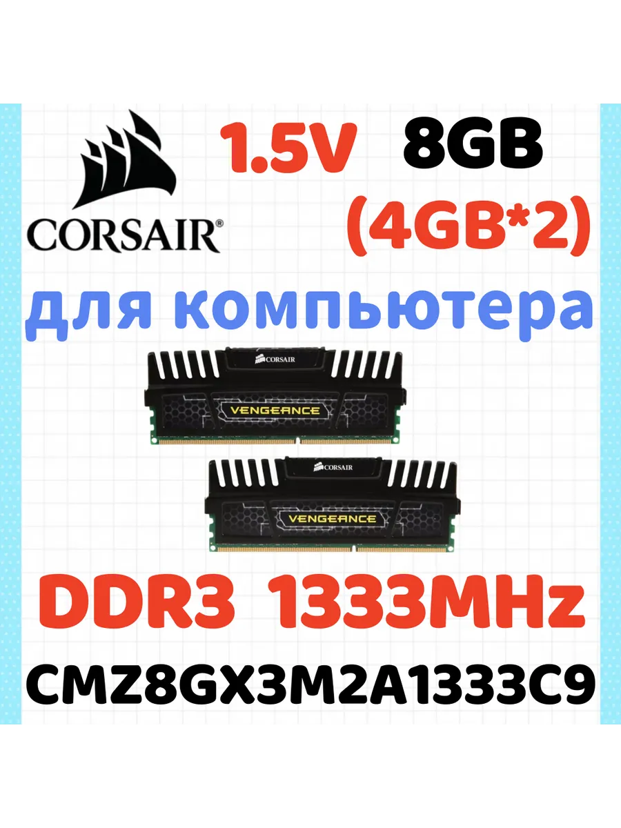 Corsair Оперативная память Vengeance DDR3 1333 МГЦ 8 Гб для ПК,2x4 Г…