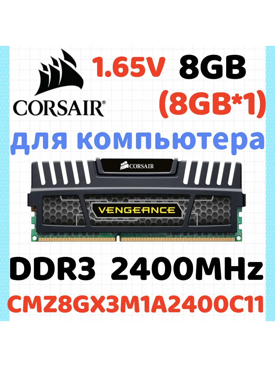 Corsair Оперативная память Vengeance DDR3 2400 МГЦ 8 Гб для ПК,1x8 Г…