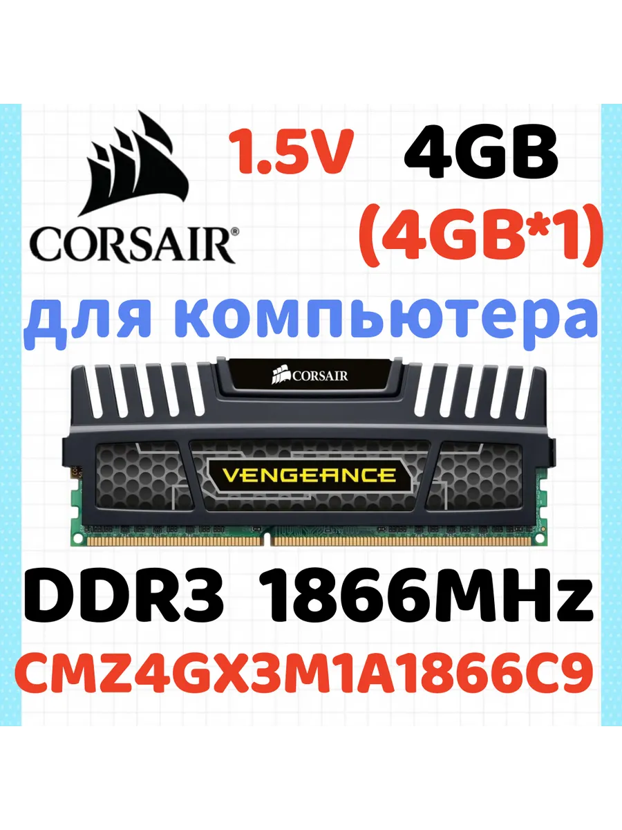Corsair Оперативная память Vengeance DDR3 1866 МГЦ 4 Гб для ПК,1x4 Г…