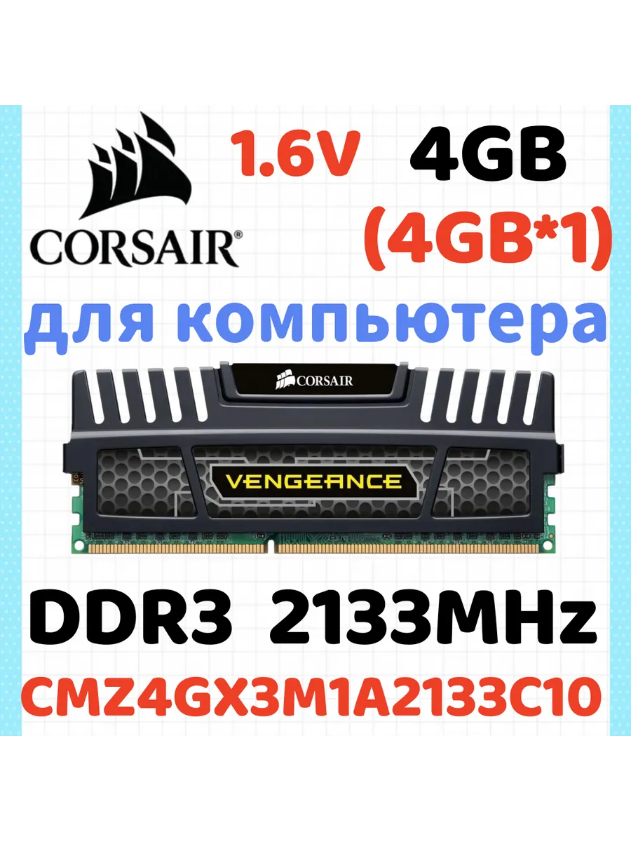 Corsair Оперативная память Vengeance DDR3 2133 МГЦ 4 Гб для ПК,1x4 Г…
