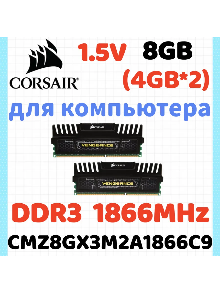 Corsair Оперативная память Vengeance DDR3 1866 МГЦ 8 Гб для ПК,2x4 Г…