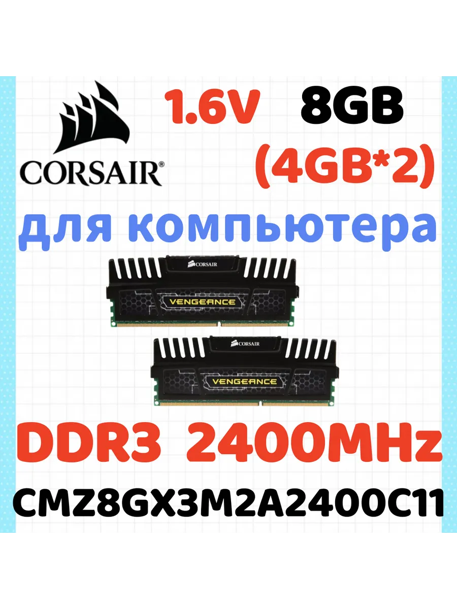 Corsair Оперативная память Vengeance DDR3 2400 МГЦ 8 Гб для ПК,2x4 Г…