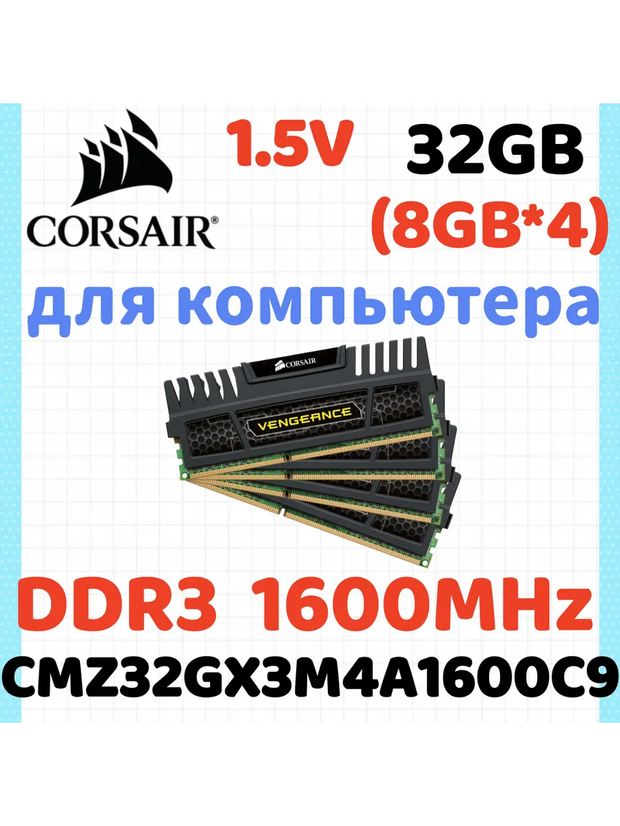 Corsair Оперативная память Vengeance DDR3 1600 МГЦ 4 Гб для ПК,4x8 Г…