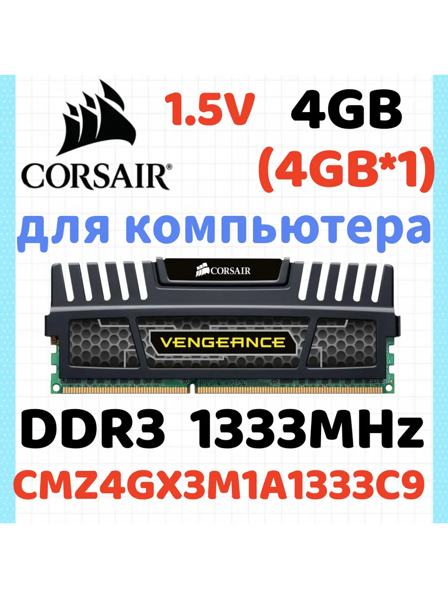 Corsair Оперативная память Vengeance DDR3 1333 МГЦ 4 Гб для ПК,1x4 Г…