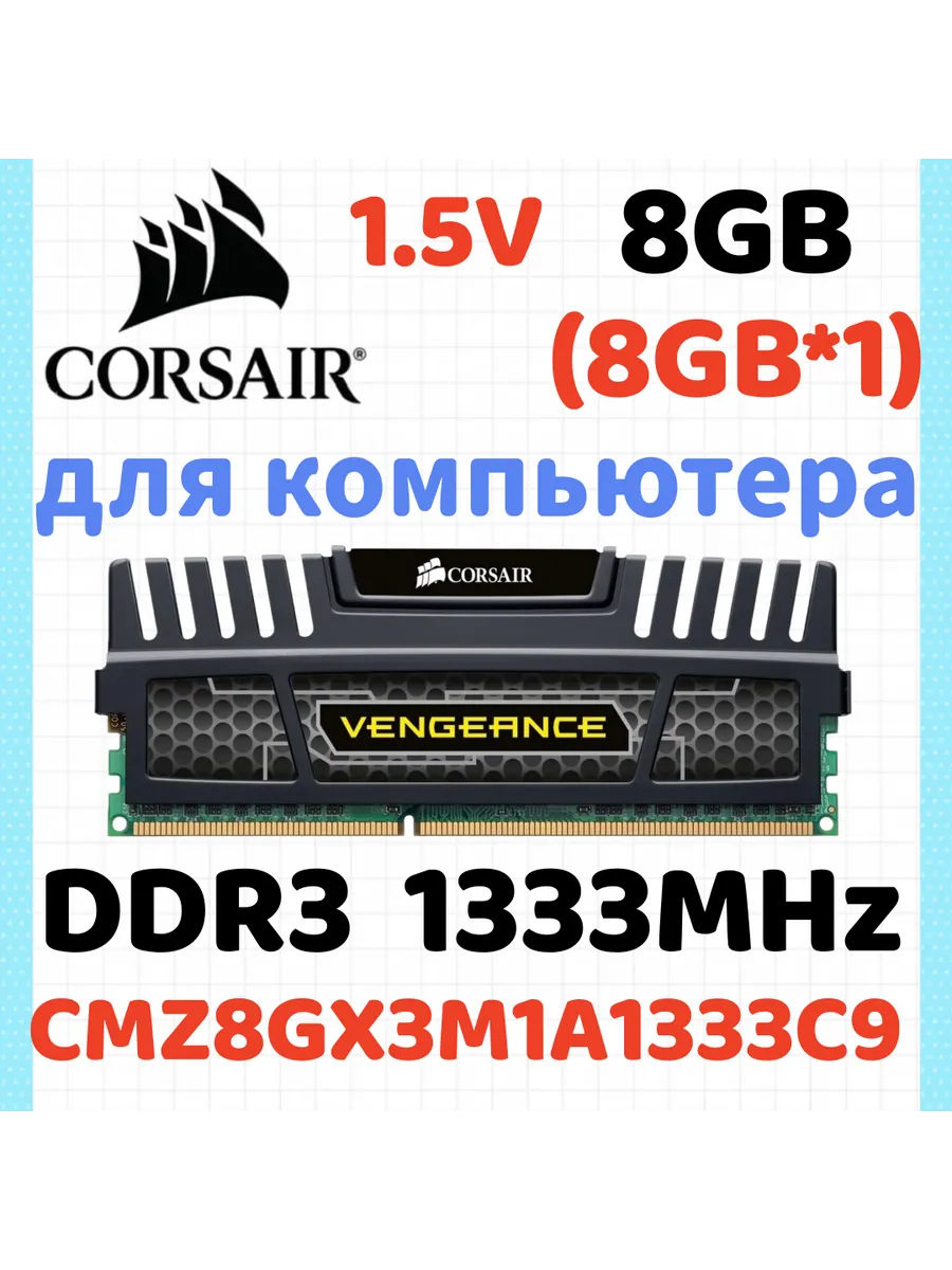 Corsair Оперативная память Vengeance DDR3 1333 МГЦ 8 Гб для ПК,1x8 Г…