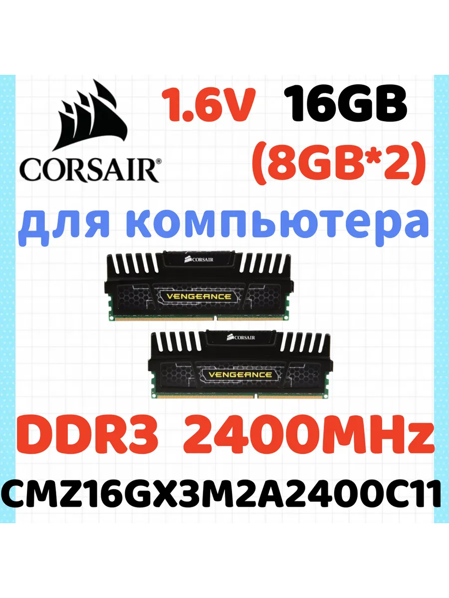 Corsair Оперативная память Vengeance DDR3 2400 МГЦ 16 Гб для ПК,2x8…