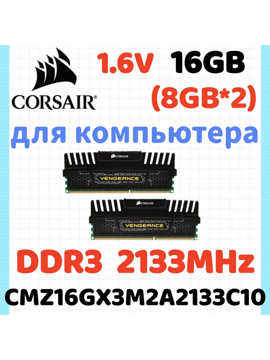 Оперативная память Vengeance DDR3 2133 МГЦ 16 Гб для ПК,2x8… Corsair 726107210 купить за 6 938 ₽ в интернет‑магазине Wildberries