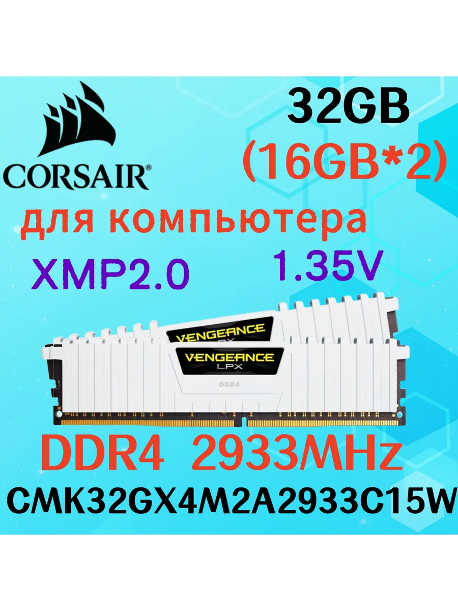 Corsair Оперативная память vengeance Белый DDR4 2933MHz 32gb 2x16gb
