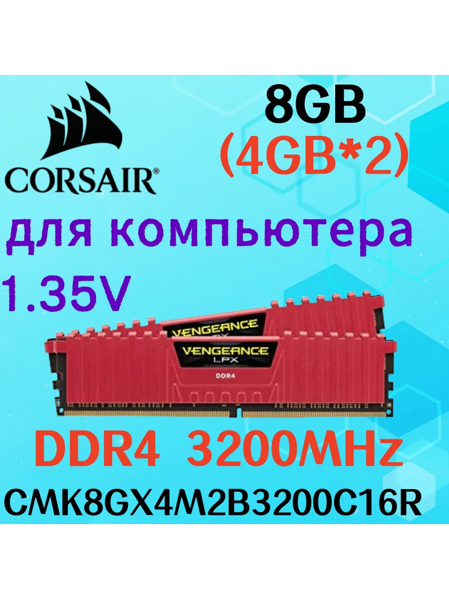 Оперативная память vengeance Красный DDR4 3200MHz 8gb 2x4gb Corsair 717805281 купить за 6 673 ₽ в интернет‑магазине Wildberries