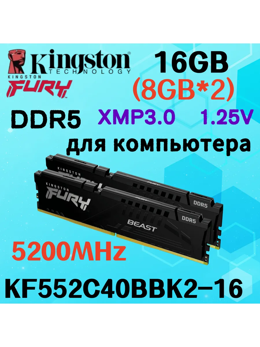 Kingston Fury Оперативная память Beast DDR5 5200MHz 16gb 2x8gb Чёрный