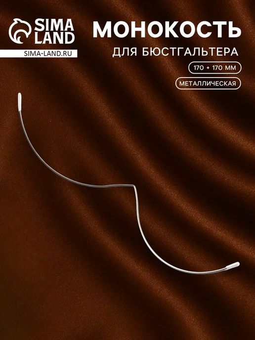 Zeriazor Монокость серебряная для бюстгальтера 170 мм, 2 шт, 2 шт