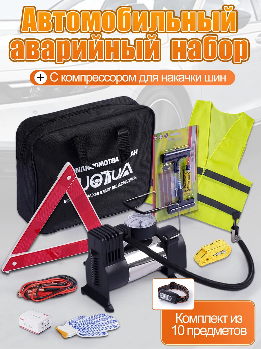 Набор автомобилиста аварийный дорожный