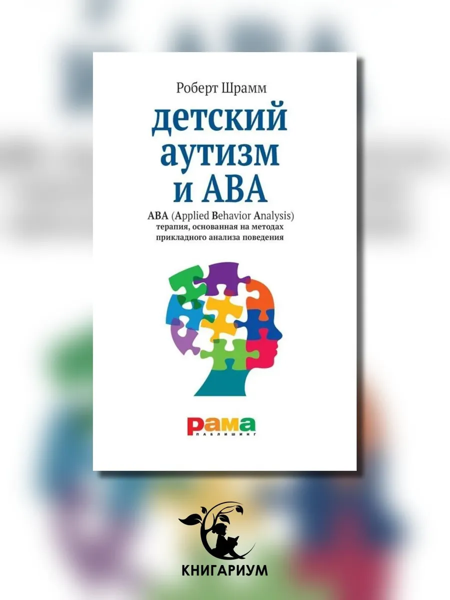 Детский аутизм и АВА: терапия, основанная на методах прик...